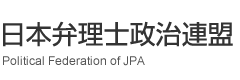 日本弁理士政治連盟